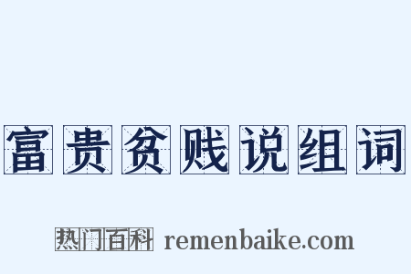 富贵贫贱说组词是什么意思的图片